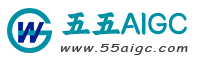 五五AIGC