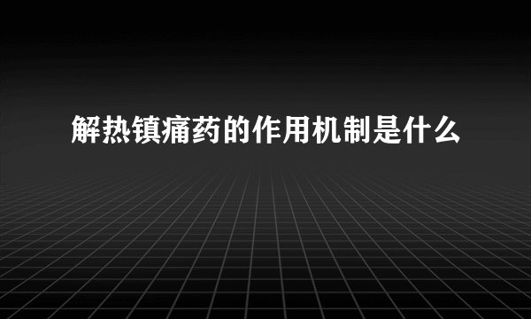 解热镇痛药的作用机制是什么