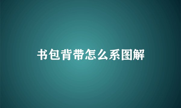 书包背带怎么系图解