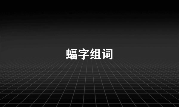 蝠字组词