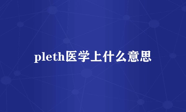 pleth医学上什么意思