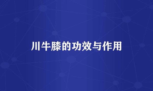 川牛膝的功效与作用