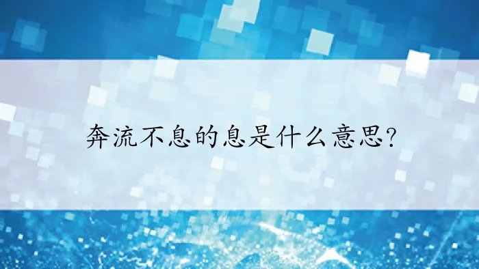 奔流不息的息是什么意思？