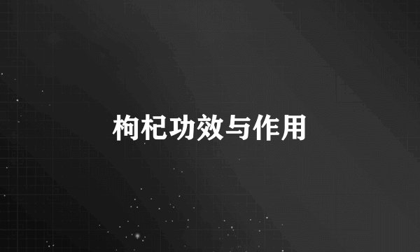 枸杞功效与作用