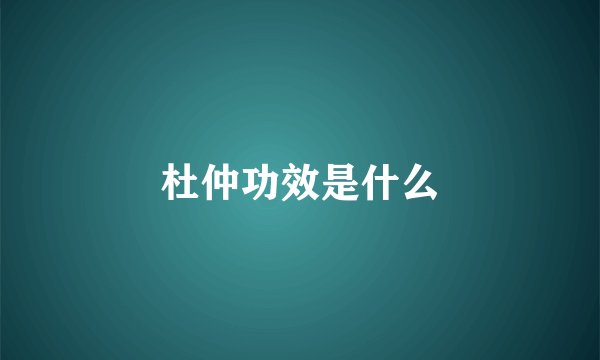 杜仲功效是什么