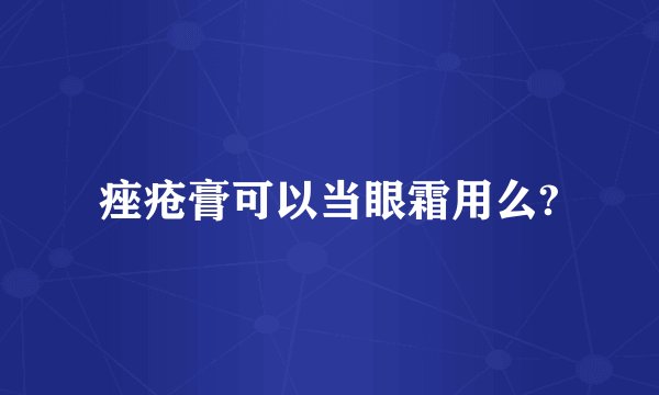 痤疮膏可以当眼霜用么?