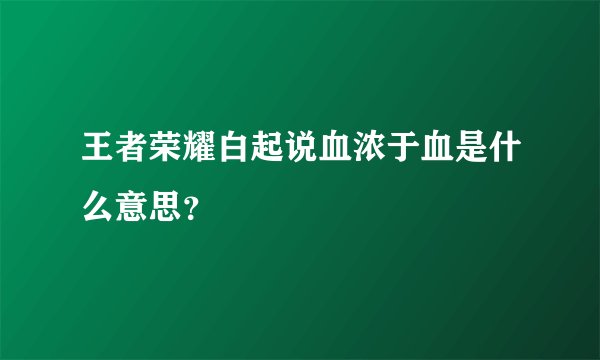 王者荣耀白起说血浓于血是什么意思？