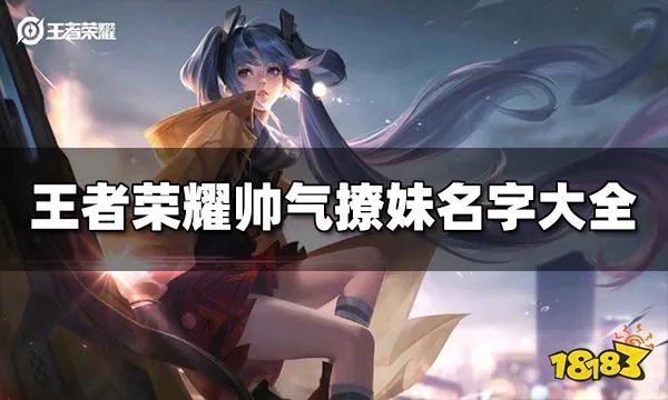 王者荣耀帅气撩妹名字有哪些 帅气撩妹名字大全