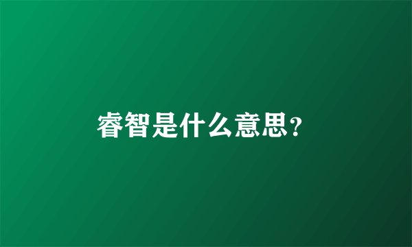 睿智是什么意思？