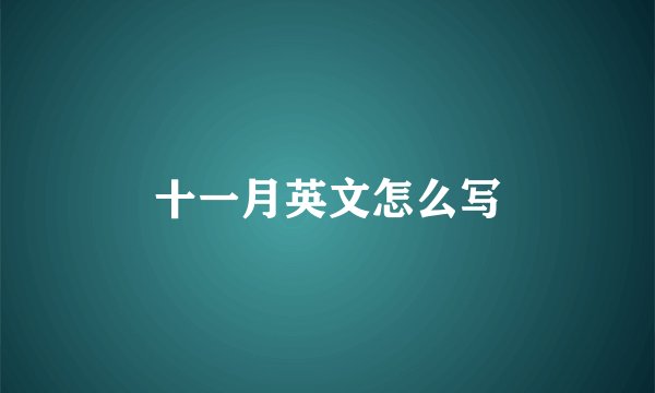 十一月英文怎么写