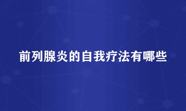 前列腺炎的自我疗法有哪些
