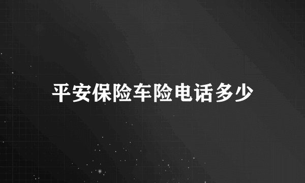 平安保险车险电话多少