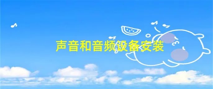 声音和音频设备安装