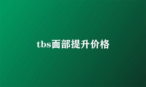 tbs面部提升价格