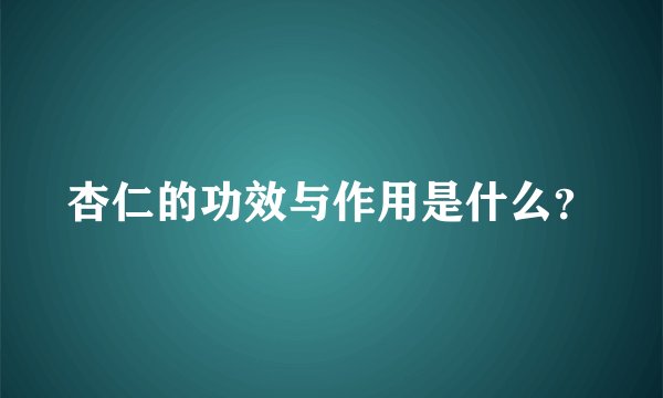 杏仁的功效与作用是什么？