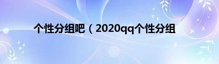 个性分组吧（2020qq个性分组