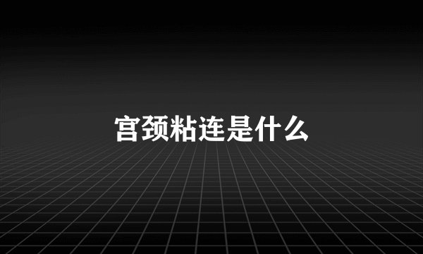 宫颈粘连是什么