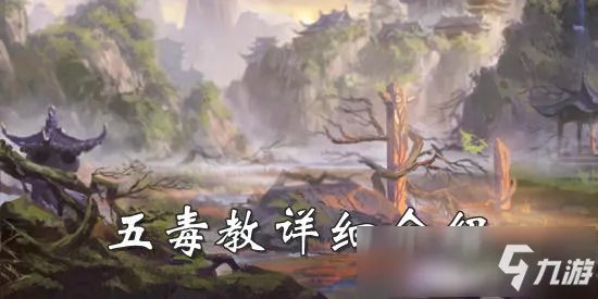 《我的侠客》五毒教厉害吗 五毒教图文教程