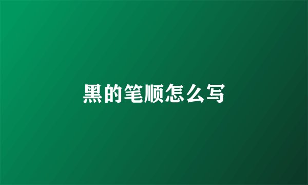 黑的笔顺怎么写
