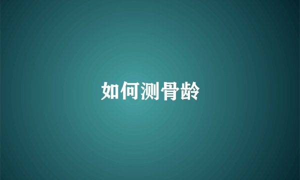 如何测骨龄