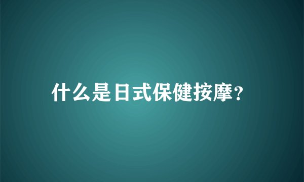 什么是日式保健按摩？