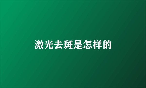 激光去斑是怎样的