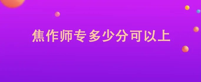 焦作师专多少分可以上