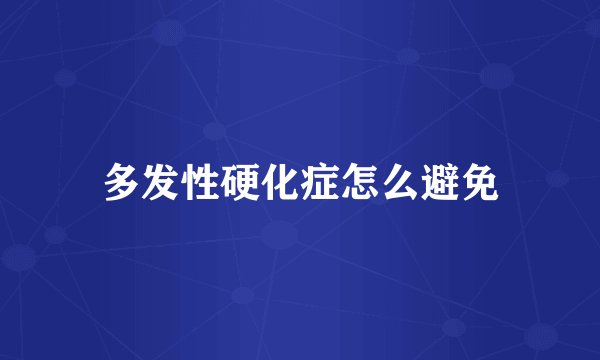 多发性硬化症怎么避免