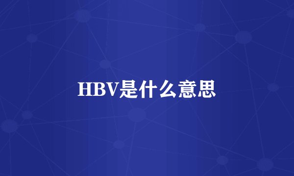 HBV是什么意思