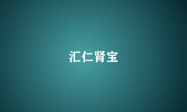 汇仁肾宝
