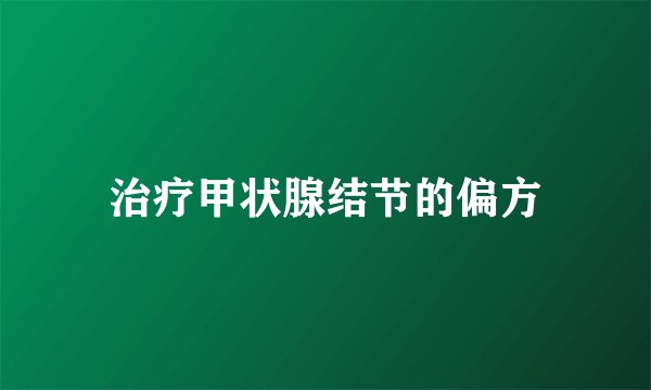 治疗甲状腺结节的偏方