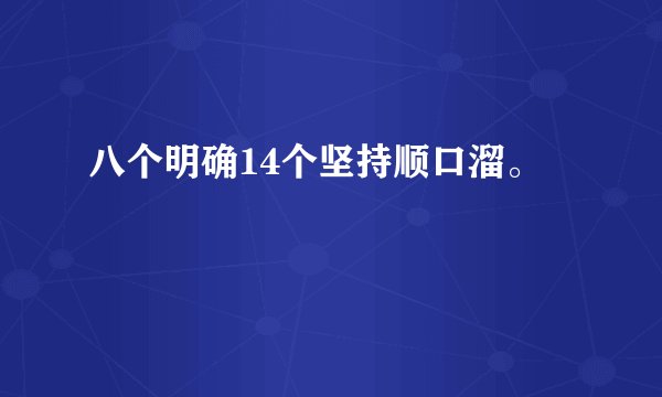 八个明确14个坚持顺口溜。