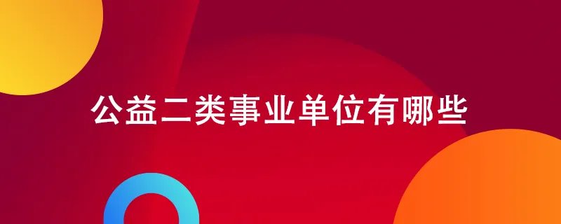 公益二类事业单位有哪些