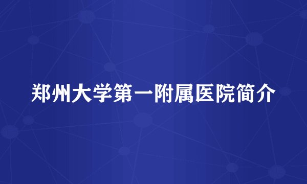 郑州大学第一附属医院简介