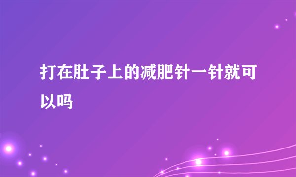 打在肚子上的减肥针一针就可以吗