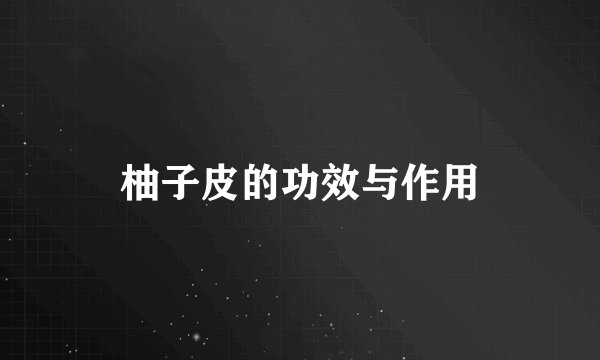 柚子皮的功效与作用