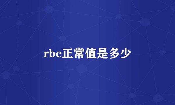 rbc正常值是多少