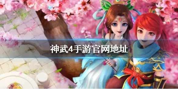 《神武4手游》官网地址是什么 官网地址一览
