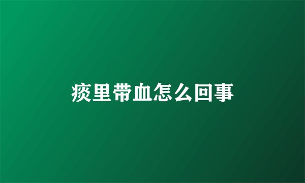 痰里带血怎么回事
