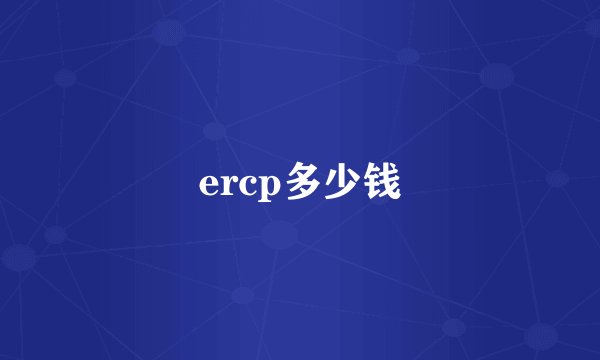 ercp多少钱