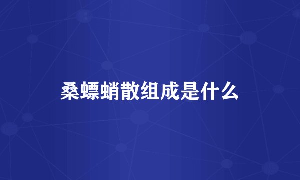 桑螵蛸散组成是什么