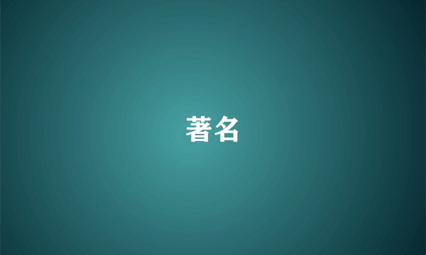 著名