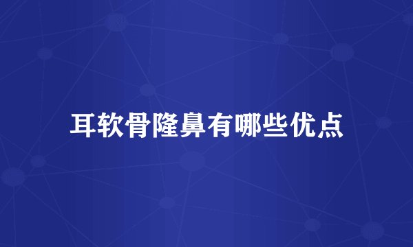 耳软骨隆鼻有哪些优点