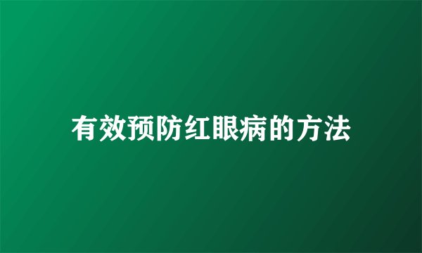 有效预防红眼病的方法