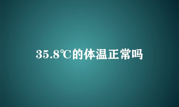 35.8℃的体温正常吗