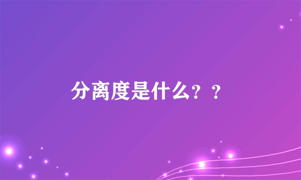 分离度是什么？？