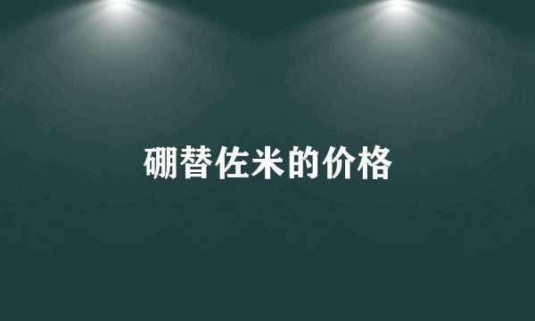 硼替佐米的价格