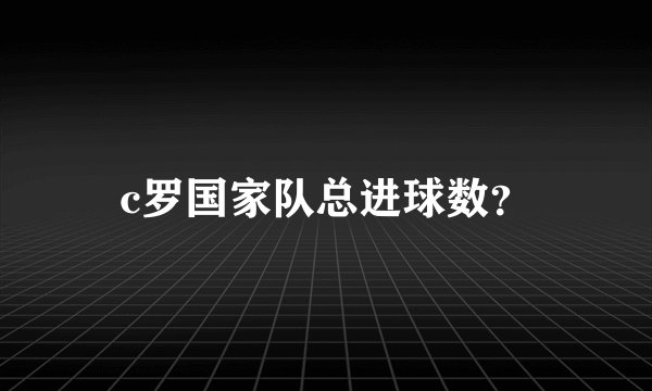 c罗国家队总进球数？