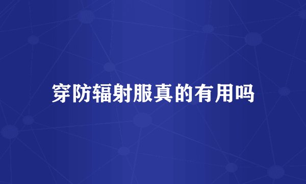 穿防辐射服真的有用吗