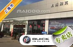 上海市十大别克4s店 上海别克4s店排行榜 上海别克汽车经销商